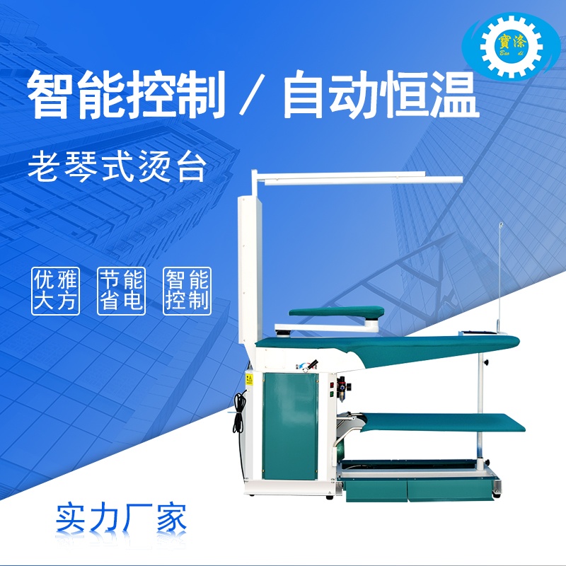 智能自動蒸汽發(fā)生器加熱整燙臺一體化機(jī)老琴式燙臺熨燙機(jī)設(shè)備廠家